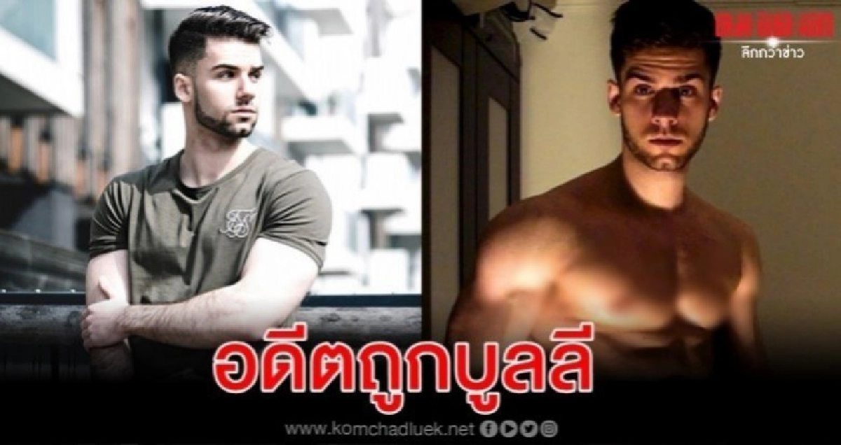 การเดินทางของวัยรุ่นถูกบูลลี สู่นายแบบนักเพาะกาย การเดินทางของวัยรุ่นถูกบูลลี สู่นายแบบนักเพาะกาย