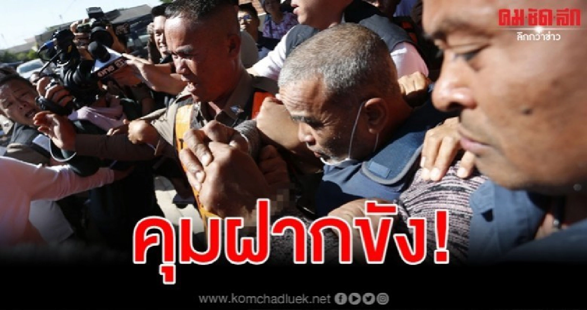 ภาพนาทีหิ้ว "สมคิด" ฝากขังศาลขอนแก่น ภาพนาทีหิ้ว "สมคิด" ฝากขังศาลขอนแก่น