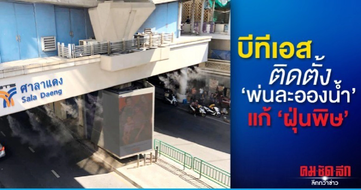 บีทีเอส-กทม.ติดตั้งระบบพ่นละอองแก้ปัญหา PM 2.5-PM 10 บีทีเอส-กทม.ติดตั้งระบบพ่นละอองแก้ปัญหา PM 2.5-PM 10