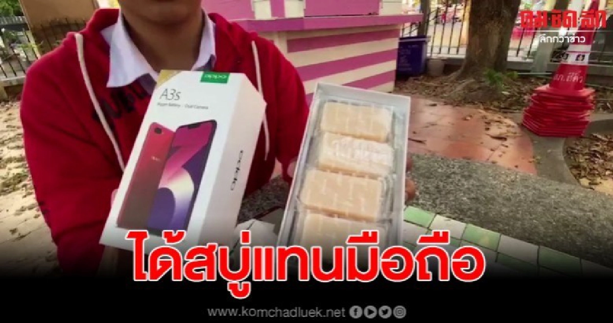 หนุ่มน้อยสุดช้ำ เก็บเงินซื้อมือถือ กลับได้สบู่ 3 ก้อน หนุ่มน้อยสุดช้ำ เก็บเงินซื้อมือถือ กลับได้สบู่ 3 ก้อน