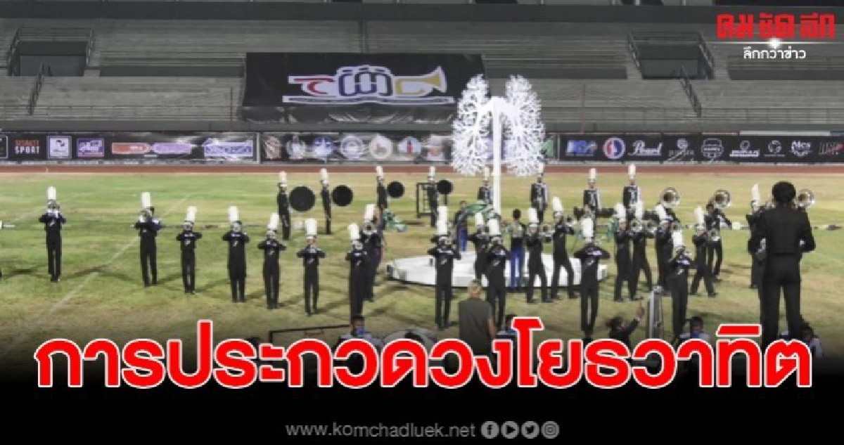 ชม เชียร์ การประกวดวงโยธวาทิตโลก