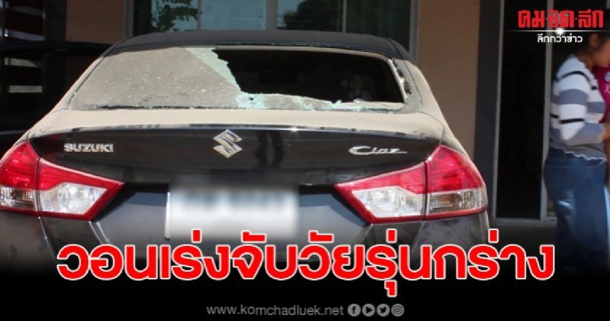 วัยรุ่นกร่างบุกปาสิ่งของใส่บ้านพังเสียหาย วอนเร่งล่าตัว