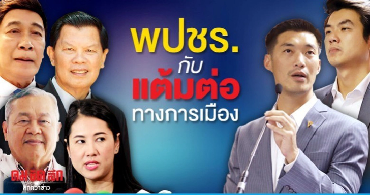 พปชร.กับแต้มต่อทางการเมือง