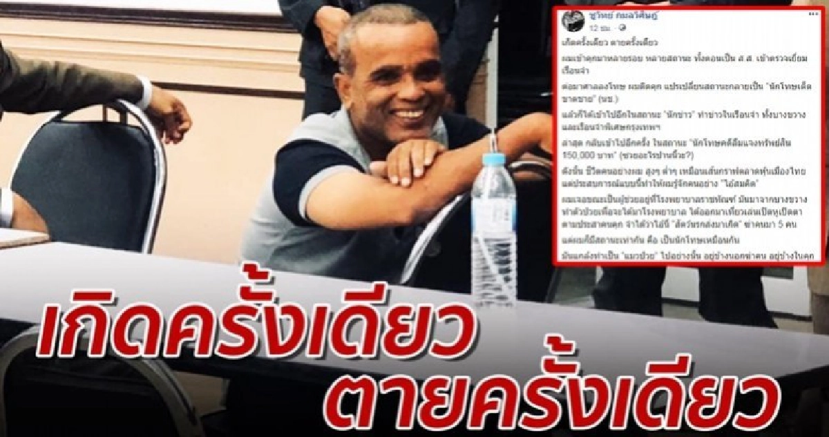 ชูวิทย์ แฉวีรกรรม สมคิด อยู่ในคุกชอบทำเป็น แมวป่วย