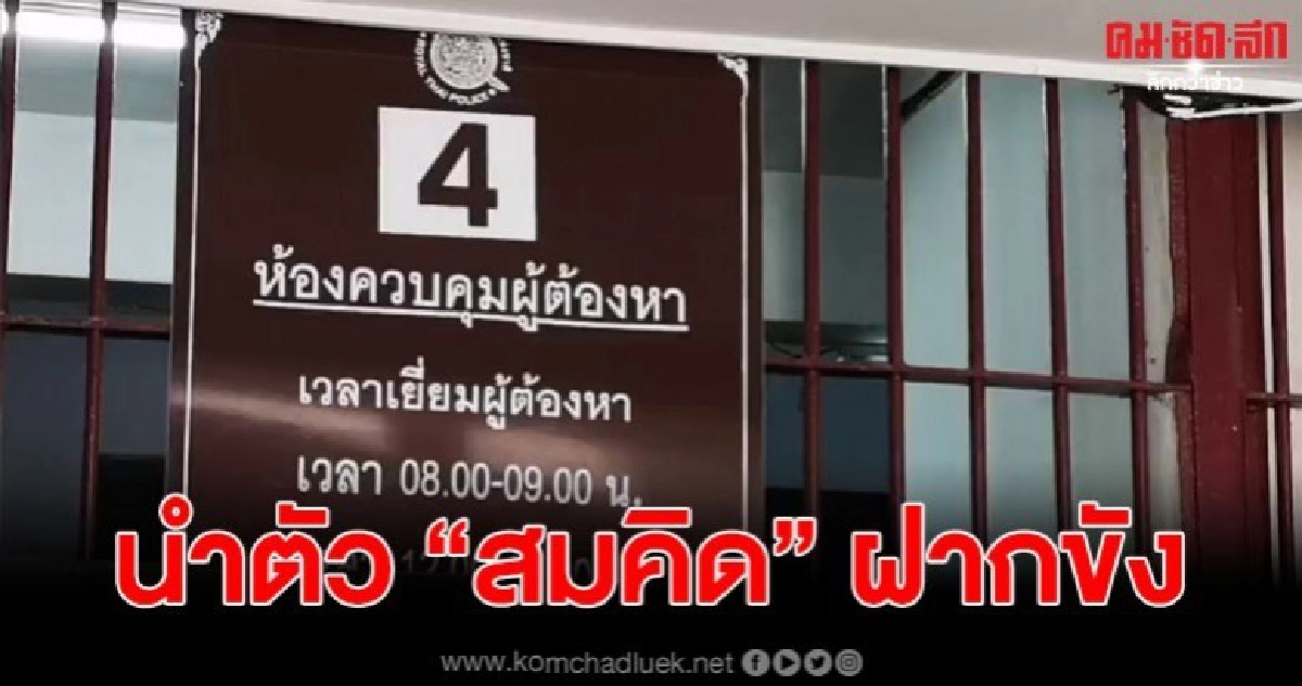 สมคิด 6 ศพ นอนห้องขังวันที่ 2 จัดตำรวจเข้าดูแลอย่างใกล้ชิด สมคิด 6 ศพ นอนห้องขังวันที่ 2 จัดตำรวจเข้าดูแลอย่างใกล้ชิด