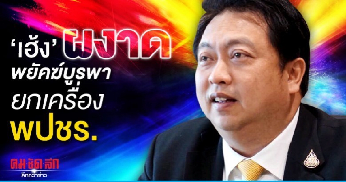 'เฮ้ง' ผงาด พยัคฆ์บูรพา ยกเครื่อง 'พปชร.'