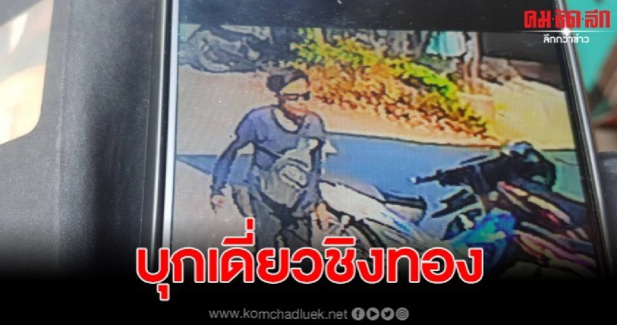 ระดมกำลังล่า หนุ่มบุกเดี่ยวชิงทองน้ำหนัก 2 บาท ระดมกำลังล่า หนุ่มบุกเดี่ยวชิงทองน้ำหนัก 2 บาท