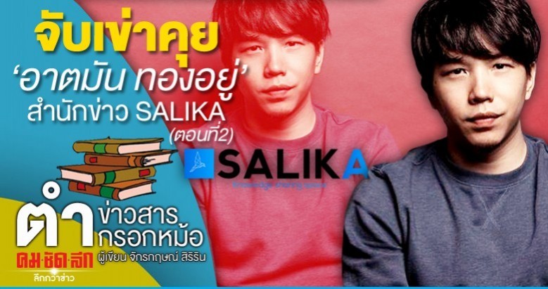 จับเข่าคุย อาตมัน ทองอยู่ สำนักข่าว SALIKA (ตอนที่ 2)