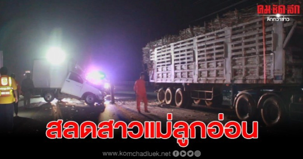 สลดสาวแม่ลูกอ่อน ช่วยสามีส่งของ พลาดชนท้าย 18 ล้อดับ สลดสาวแม่ลูกอ่อน ช่วยสามีส่งของ พลาดชนท้าย 18 ล้อดับ