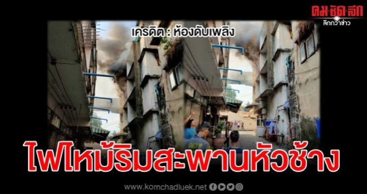 (คลิป) ไฟไหม้อาคารริมสะพานหัวช้าง (คลิป) ไฟไหม้อาคารริมสะพานหัวช้าง