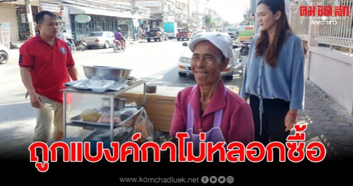 ชาวบ้านแห่อุดหนุนยายวัย70ถูกหญิงสูงอายุใช้แบงค์กาโม่ซื้อของ ชาวบ้านแห่อุดหนุนยายวัย70ถูกหญิงสูงอายุใช้แบงค์กาโม่ซื้อของ