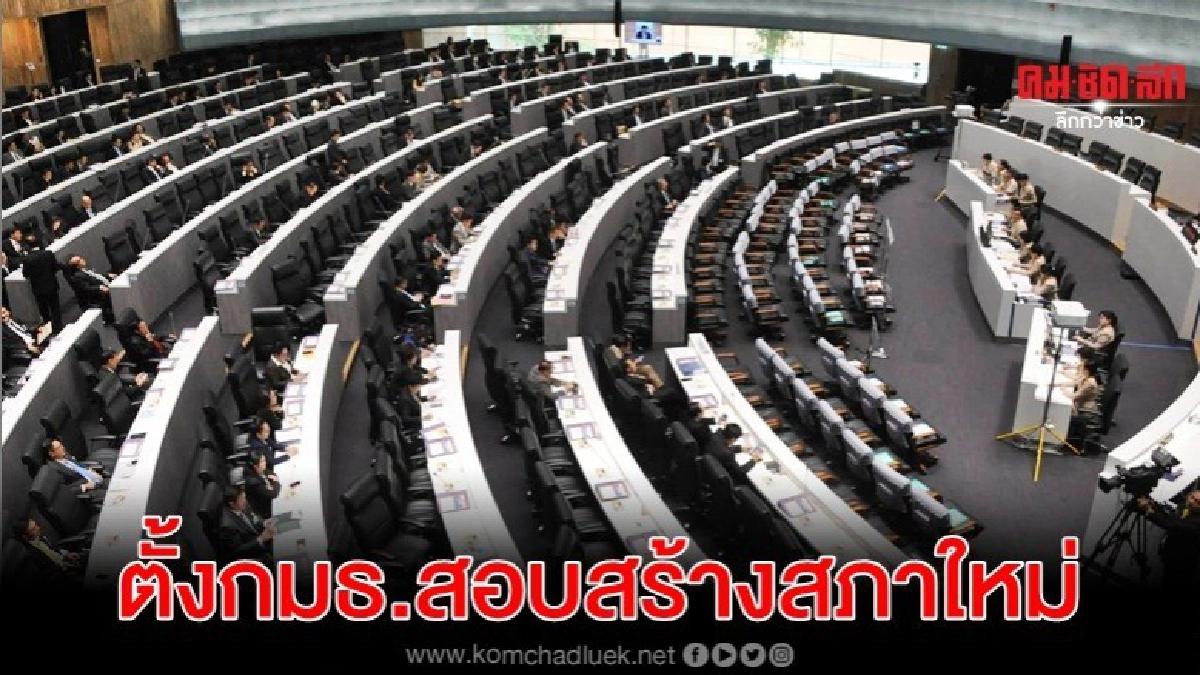 354 ส.ส.หนุนตั้งกมธ.สอบสร้างรัฐสภาใหม่ล่าช้า 354 ส.ส.หนุนตั้งกมธ.สอบสร้างรัฐสภาใหม่ล่าช้า
