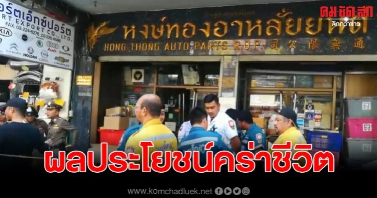 พี่ชายเหี้ยม บุกยิงน้องชายแท้ๆ ดับ 2 ราย คาร้านอะไหล่ยนต์ พี่ชายเหี้ยม บุกยิงน้องชายแท้ๆ ดับ 2 ราย คาร้านอะไหล่ยนต์