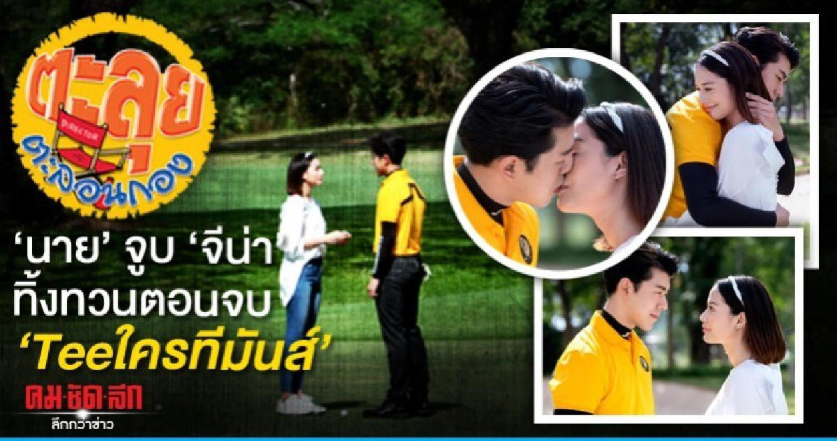 นาย จูบ จีน่า ทิ้งทวนตอนจบ Teeใครทีมันส์ นาย จูบ จีน่า ทิ้งทวนตอนจบ Teeใครทีมันส์
