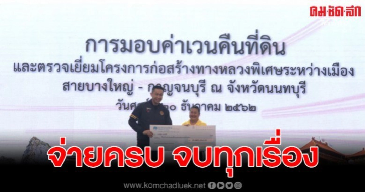 จ่ายเวนคืนมอเตอร์เวย์ "บางใหญ่-กาญฯ" 1.2 หมื่นล้าน จ่ายเวนคืนมอเตอร์เวย์ "บางใหญ่-กาญฯ" 1.2 หมื่นล้าน