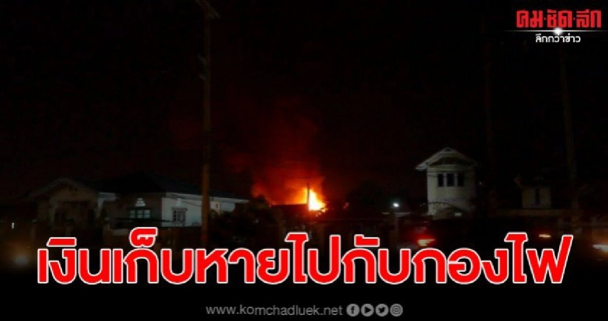 ไฟไหม้บ้านยายหอย เงินนับแสนวอดไปพร้อมบ้าน