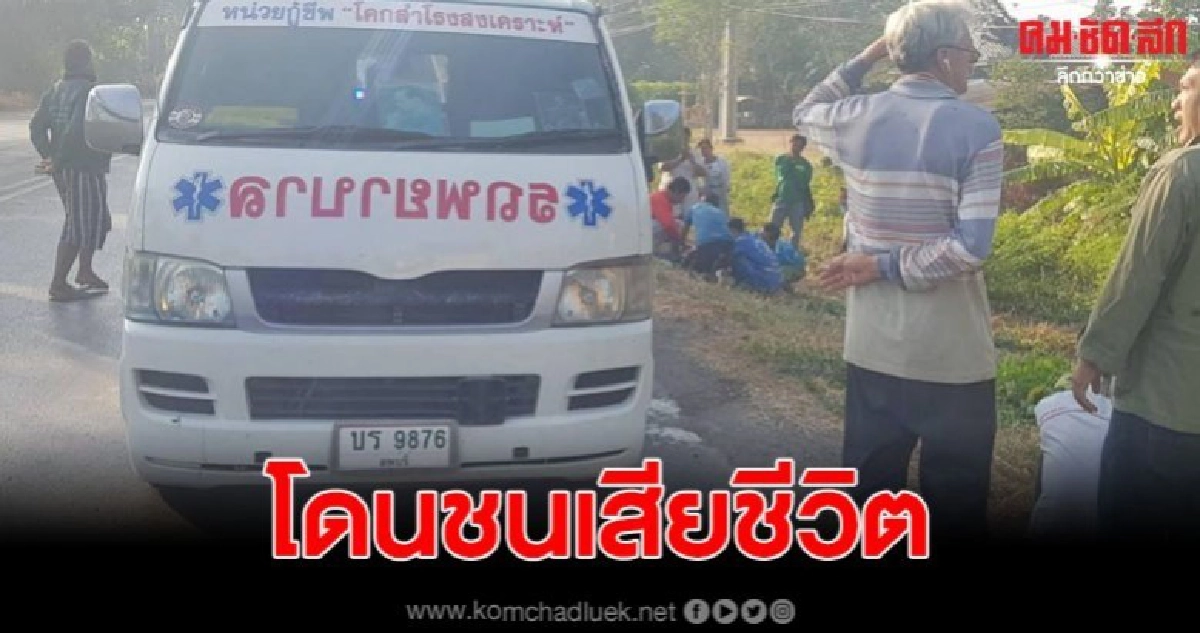 หนุ่มใหญ่เดินข้ามถนน มองไม่เห็นรถโดนชนเสียชีวิต หนุ่มใหญ่เดินข้ามถนน มองไม่เห็นรถโดนชนเสียชีวิต