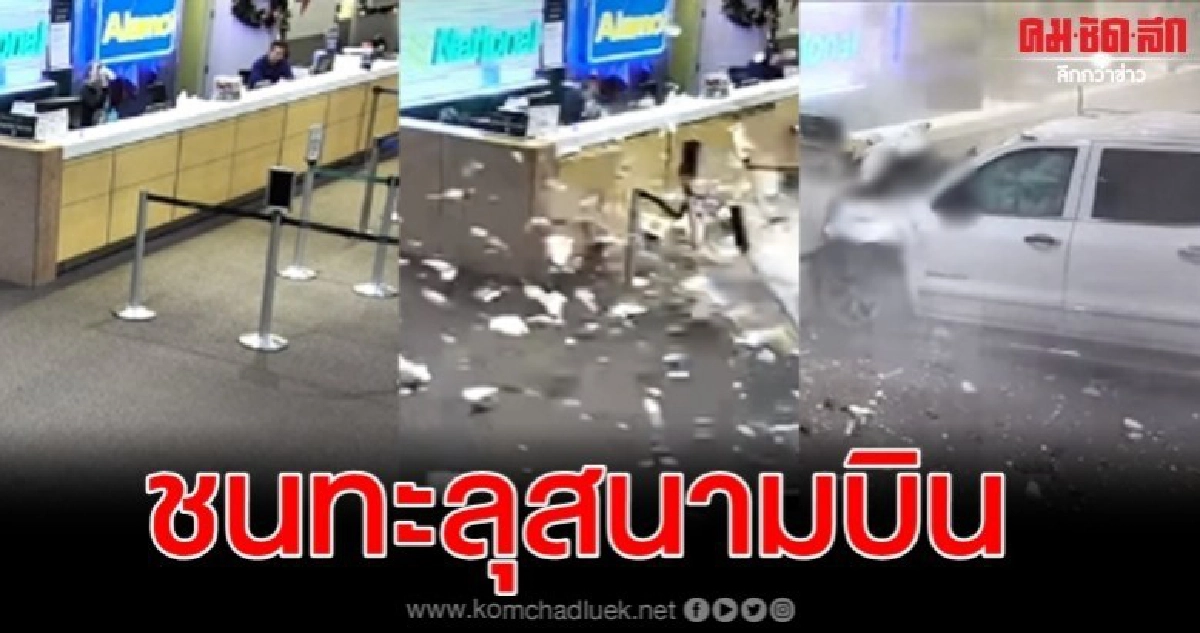 ราวกับหนังบู๊ นาทีรถปิ๊กอัพซิ่งพุ่งทะลุอาคารสนามบิน ราวกับหนังบู๊ นาทีรถปิ๊กอัพซิ่งพุ่งทะลุอาคารสนามบิน