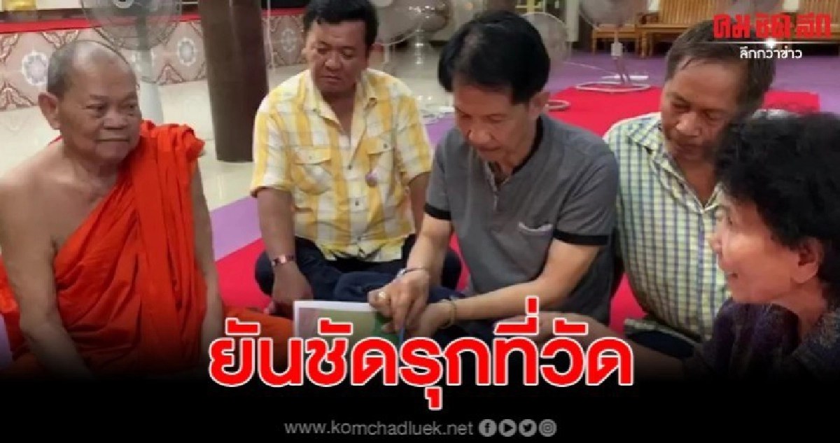 อดีตกำนัน ยันชัด นายทุนรุกที่ดินวัด พร้อมเตือน นรกจะกินกบาล