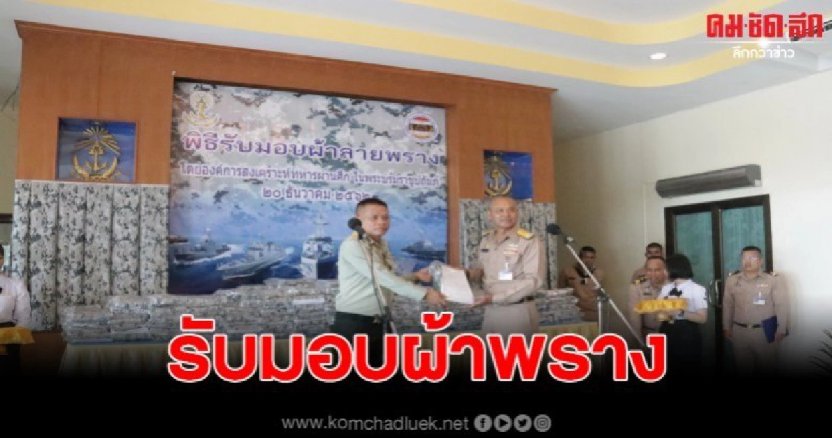 กองเรือยุทธการรับมอบผ้าพราง กร.ดิจิตอล IR ทนไฟ กองเรือยุทธการรับมอบผ้าพราง กร.ดิจิตอล IR ทนไฟ