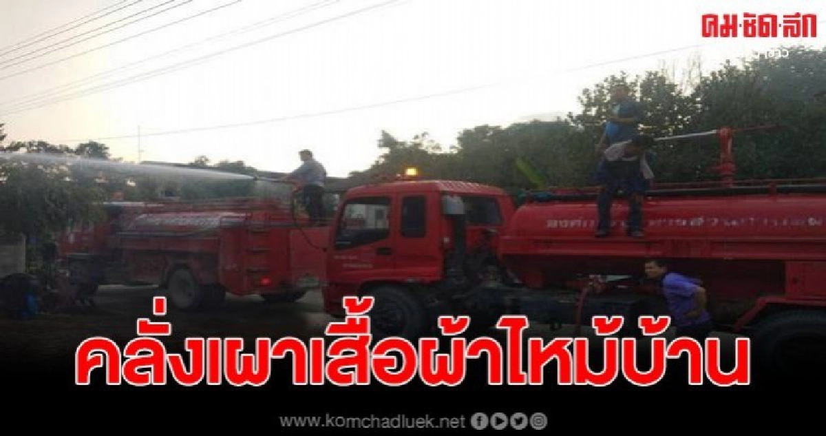 เครียดจากการขาดยา เผาเสื้อผ้าตนเองลามไหม้บ้านวอดทั้งหลัง เครียดจากการขาดยา เผาเสื้อผ้าตนเองลามไหม้บ้านวอดทั้งหลัง