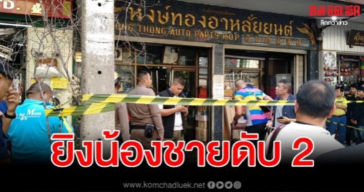 ศึกสายเลือด พี่ชายโหดจ่อยิงหัวน้องดับ 2 ศพคาร้านอะไหล่ ศึกสายเลือด พี่ชายโหดจ่อยิงหัวน้องดับ 2 ศพคาร้านอะไหล่