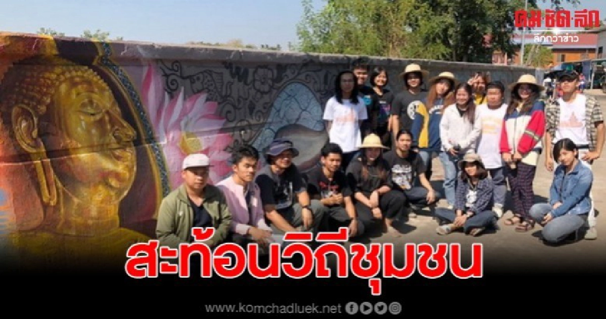 ศิลปะบนผนังกั้นแม่น้ำยม สะท้อนวิถีชุมชนสวรรค์เรือนแพ ศิลปะบนผนังกั้นแม่น้ำยม สะท้อนวิถีชุมชนสวรรค์เรือนแพ