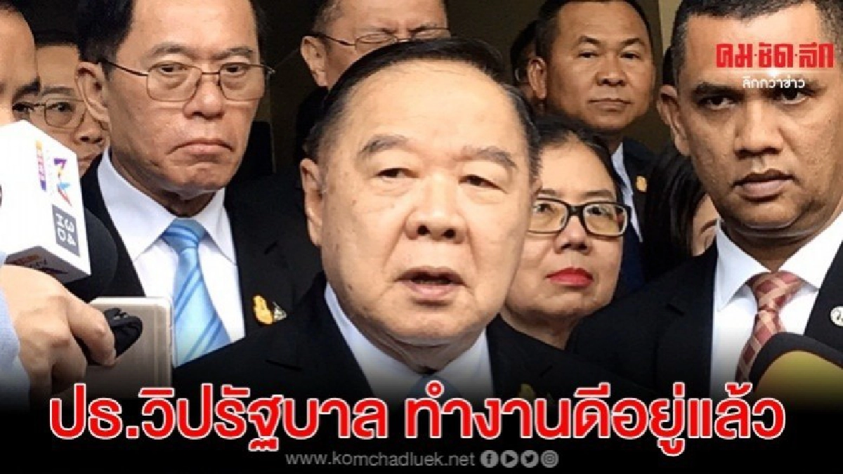 บิ๊กป้อม ชม ปธ.วิปรัฐบาล ทำงานดีอยู่แล้วจะเปลี่ยนให้ป่วนทำไม บิ๊กป้อม ชม ปธ.วิปรัฐบาล ทำงานดีอยู่แล้วจะเปลี่ยนให้ป่วนทำไม