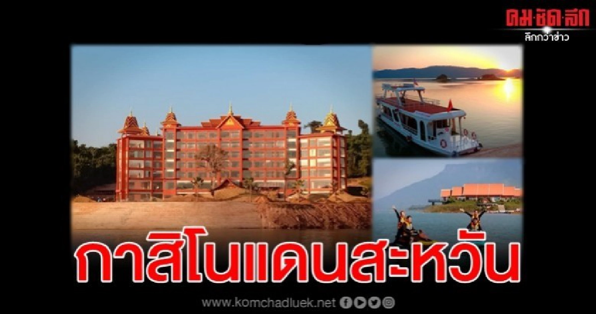 กาสิโน แดนสะหวัน โฆษณาผ่านสื่อรัฐเปิดตลาดจีน กาสิโน แดนสะหวัน โฆษณาผ่านสื่อรัฐเปิดตลาดจีน