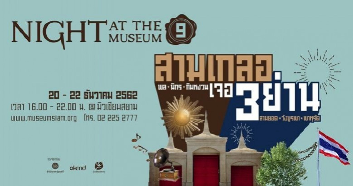 Night at the Museum ครั้งที่ 9ย้อนวัยเก๋ายุค"จิ๊กโก๋" พระนคร Night at the Museum ครั้งที่ 9ย้อนวัยเก๋ายุค"จิ๊กโก๋" พระนคร