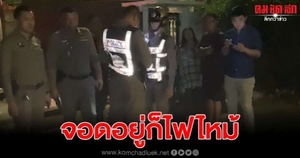 ไฟไหม้รถเก๋งหรูของนักการตลาดมือทอง ขณะจอดอยู่ในบ้าน ไฟไหม้รถเก๋งหรูของนักการตลาดมือทอง ขณะจอดอยู่ในบ้าน