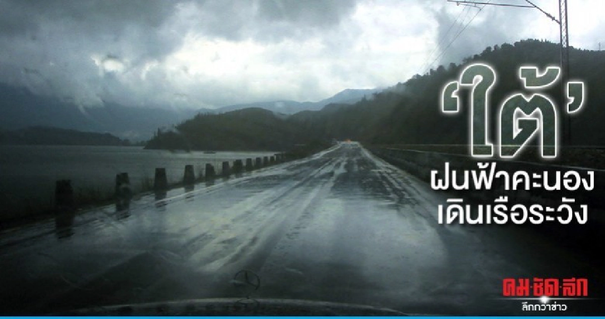 ใต้ฝนฟ้าคะนอง เดินเรือด้วยความระมัดระวัง ใต้ฝนฟ้าคะนอง เดินเรือด้วยความระมัดระวัง