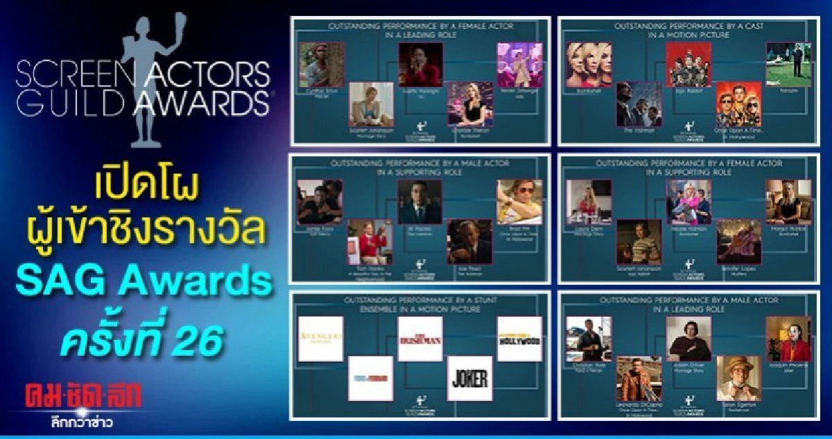 เปิดโผผู้เข้าชิงรางวัล SAG Awards ครั้งที่ 26 เปิดโผผู้เข้าชิงรางวัล SAG Awards ครั้งที่ 26