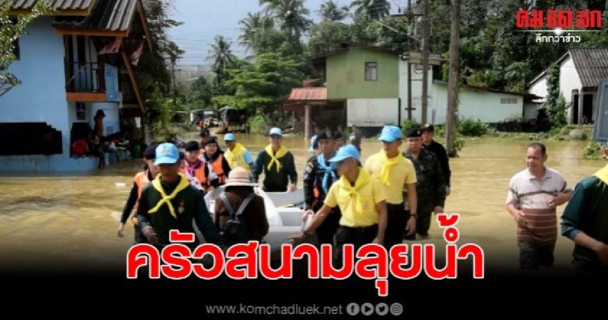 ทหารเปิดโรงครัวสนามปรุงแล้วลุยน้ำแจกชาวบ้านในพื้นที่เสี่ยงภัย