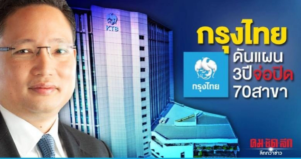 'กรุงไทย' ดันแผน 3 ปี จ่อปิด 70 สาขา 'กรุงไทย' ดันแผน 3 ปี จ่อปิด 70 สาขา