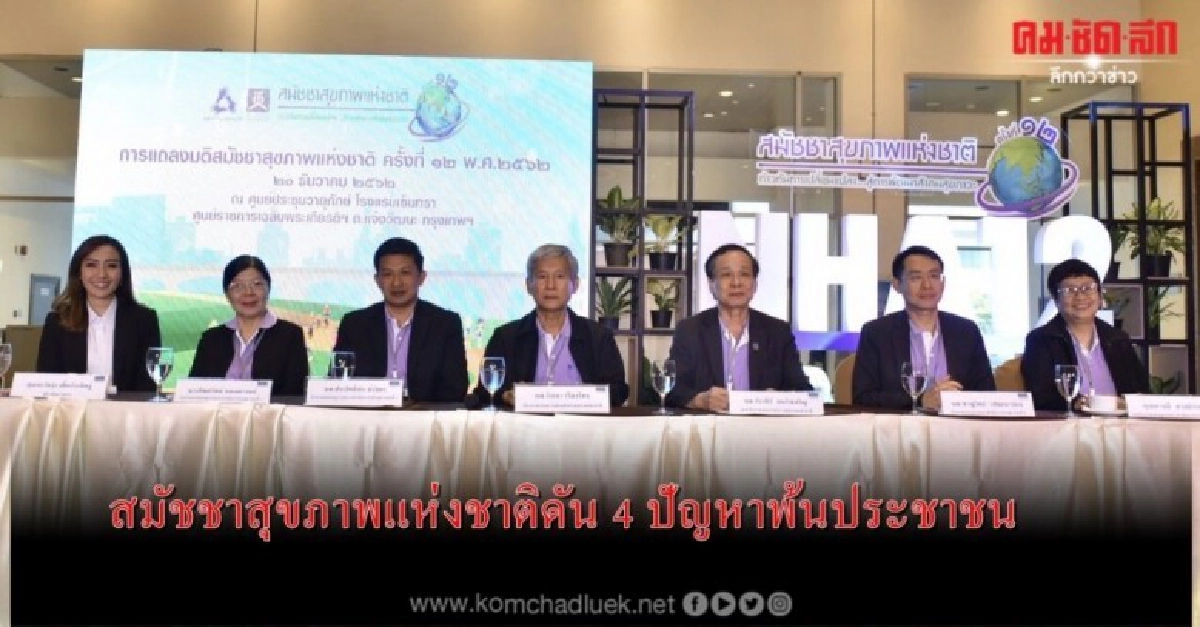 สมัชชาสุขภาพแห่งชาติดัน 4 ปัญหาพ้นประชาชน