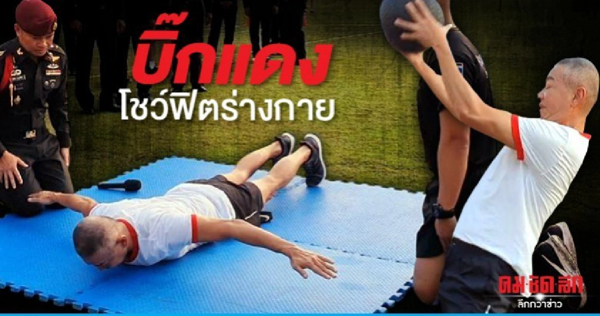 บิ๊กแดง โชว์ฟิตร่างกาย ทุ่มน้ำหนัก ห้อยโหน ลากของหนัก