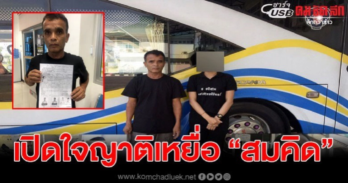 เปิดใจญาติเหยื่อรายที่ 5 อยากให้ประหารนาย สมคิด พุ่มพวง เปิดใจญาติเหยื่อรายที่ 5 อยากให้ประหารนาย สมคิด พุ่มพวง