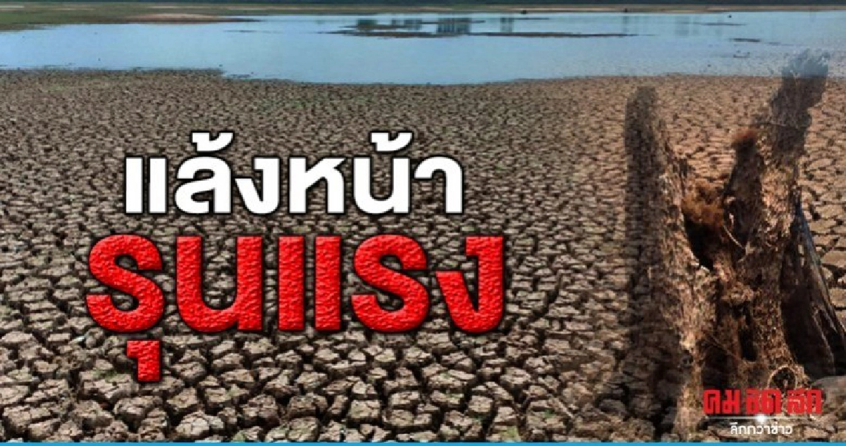 เตือนวิกฤตภัยแล้งปีหน้ารุนแรงใกล้เคียงปี58-59 เตือนวิกฤตภัยแล้งปีหน้ารุนแรงใกล้เคียงปี58-59