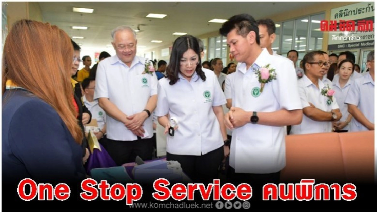 แห่งแรก.. ศูนย์ One Stop Service คนพิการ