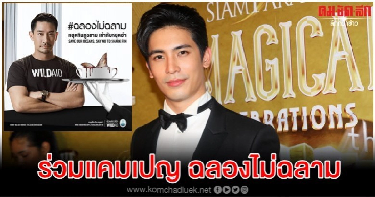 'สน ยุกต์' ร่วมแคมเปญ ฉลองไม่ฉลาม แฮปปี้จัดแฟนมีตติ้งที่จีน 'สน ยุกต์' ร่วมแคมเปญ ฉลองไม่ฉลาม แฮปปี้จัดแฟนมีตติ้งที่จีน