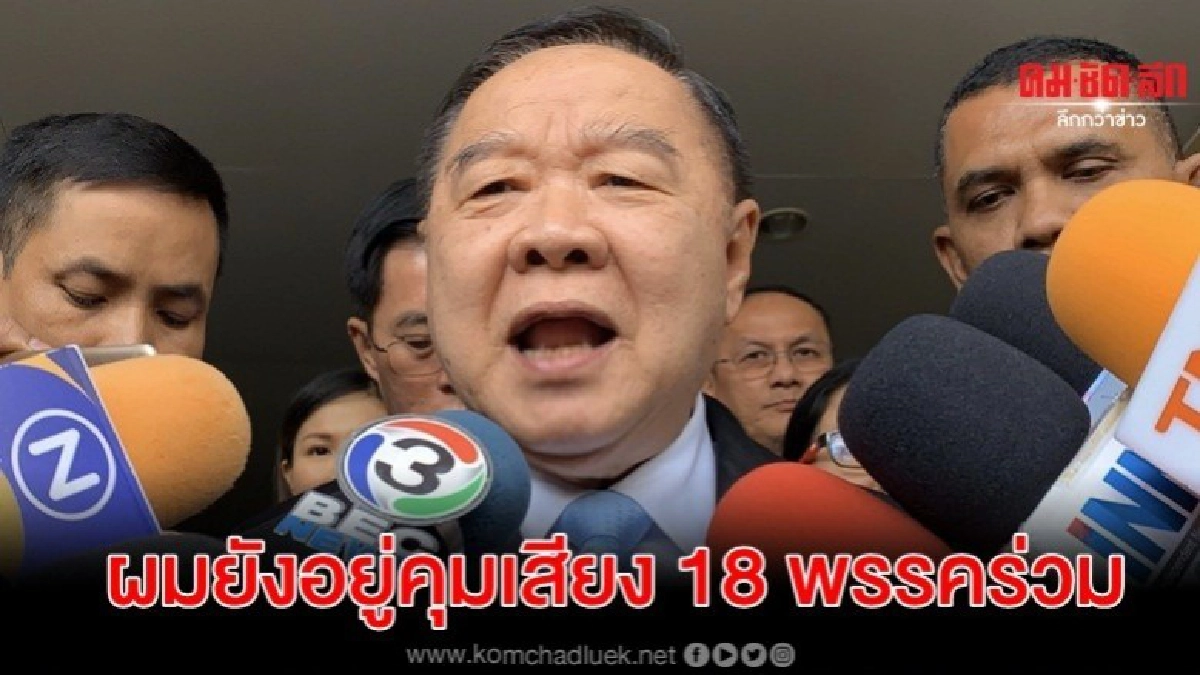  บิ๊กป้อม ลั่น  ผมยังอยู่คุมเสียง 18 พรรคร่วม ไม่เป็นปัญหา 