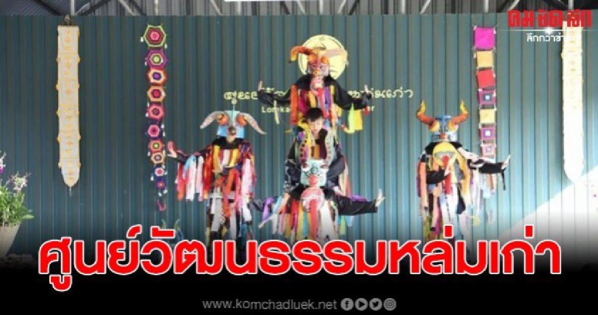 ศูนย์วัฒนธรรมหล่มเก่าประตูสู่ดินแดนล้านช้างหลวงพระบาง ศูนย์วัฒนธรรมหล่มเก่าประตูสู่ดินแดนล้านช้างหลวงพระบาง