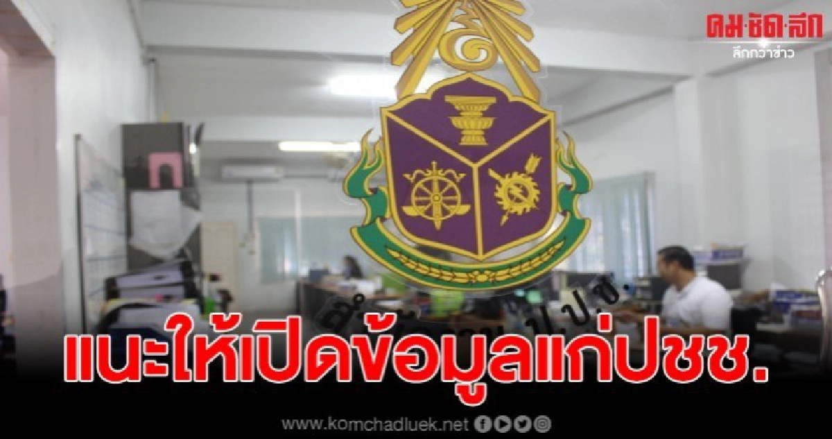 ปปช. แนะให้หน่วยงานเปิดเผยข้อมูลการดำเนินโครงการต่อสาธารณชน ปปช. แนะให้หน่วยงานเปิดเผยข้อมูลการดำเนินโครงการต่อสาธารณชน