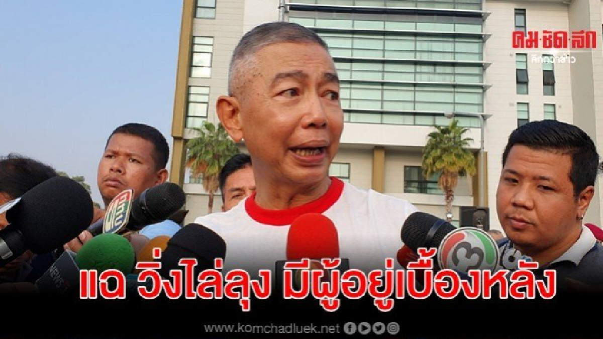แฉ วิ่งไล่ลุงมีผู้อยู่เบื้องหลัง สร้างวิกฤตการณ์ ต่อสู้รัฐ