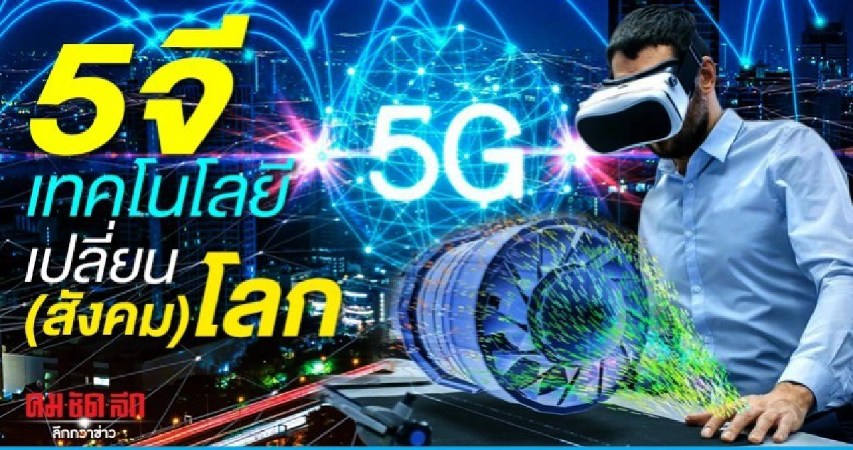5จี เทคโนโลยีเปลี่ยน(สังคม)โลก