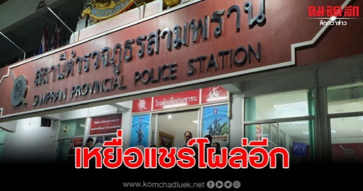 โผล่อีกรายคดีโกงแชร์ผู้เสียหายนับร้อยคนเสียหายเป็นล้านบาท