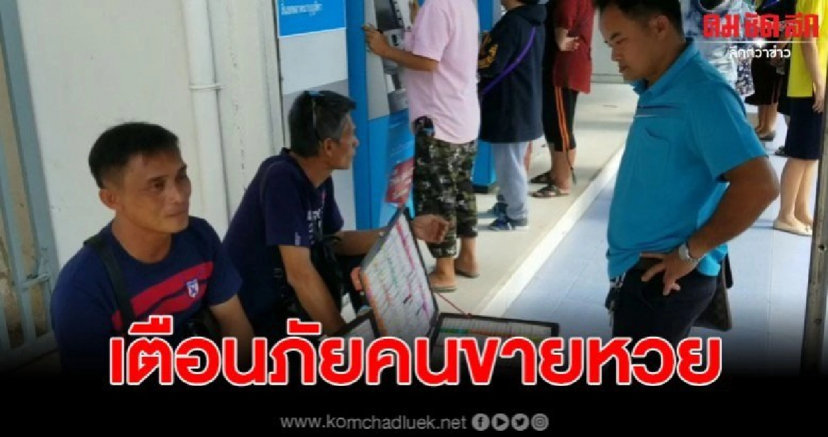 เตือนภัย หลังสาวซื้อลอตเตอรี่ กลับเป็นของเก่า