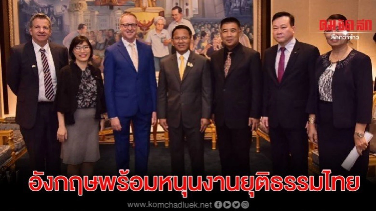 อังกฤษพร้อมหนุนงานยุติธรรมไทย อังกฤษพร้อมหนุนงานยุติธรรมไทย