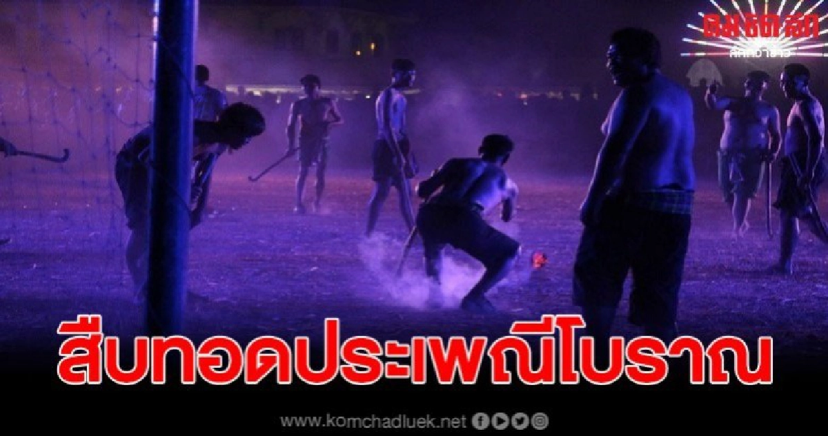 สืบสานกีฬาโบราณ 'ตีคลีไฟ' แห่งเดียวในโลกที่ชัยภูมิ สืบสานกีฬาโบราณ 'ตีคลีไฟ' แห่งเดียวในโลกที่ชัยภูมิ